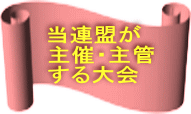 当連盟が 主催・主管 する大会 