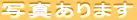 �ʐ^����܂� 