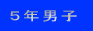 ５年男子にジャンプ