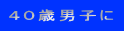 ４０歳男子に