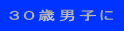 ３０歳男子に