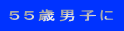 ５５歳男子に