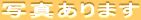 ŽÊ^‚ ‚è‚Ü‚·