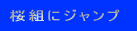 ���g�ɃW�����v