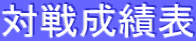 �ΐ퐬�ѕ\